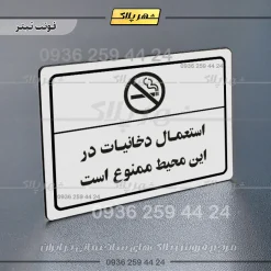 پلاک لیزری استعمال دخانیات در این محیط ممنوع است - تصویر 6